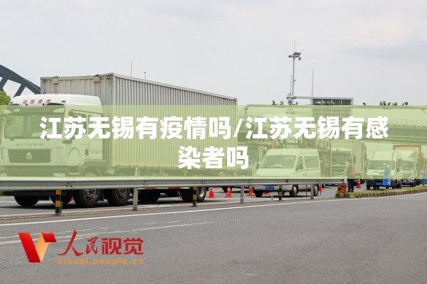 江苏无锡有疫情吗/江苏无锡有感染者吗