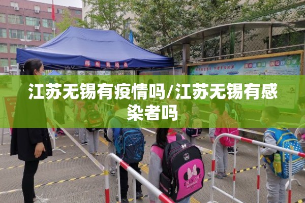 江苏无锡有疫情吗/江苏无锡有感染者吗