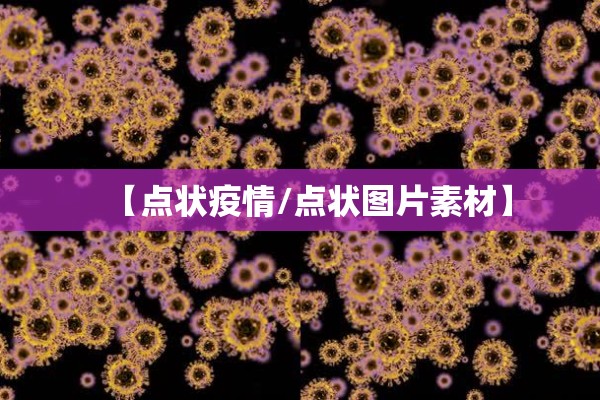 【点状疫情/点状图片素材】