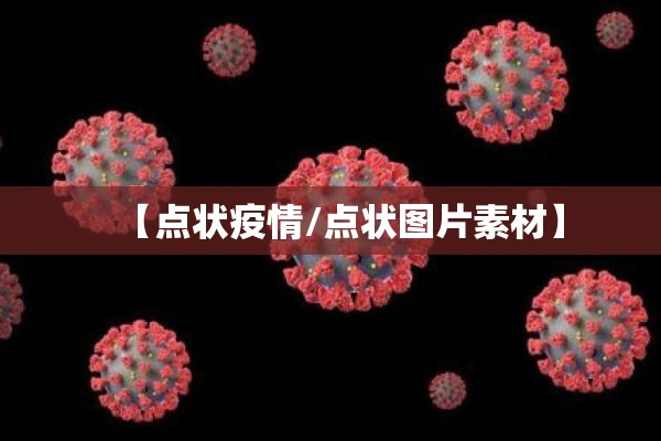 【点状疫情/点状图片素材】