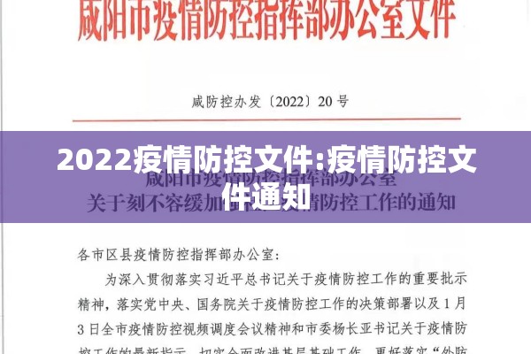 2022疫情防控文件:疫情防控文件通知