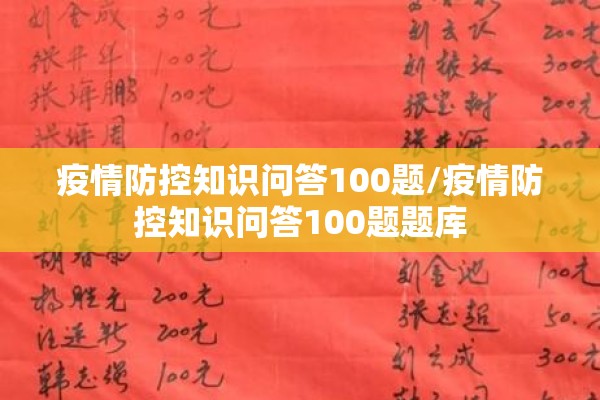 疫情防控知识问答100题/疫情防控知识问答100题题库