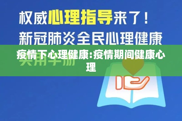 疫情下心理健康:疫情期间健康心理 疫情下心理健康:疫情期间健康心理