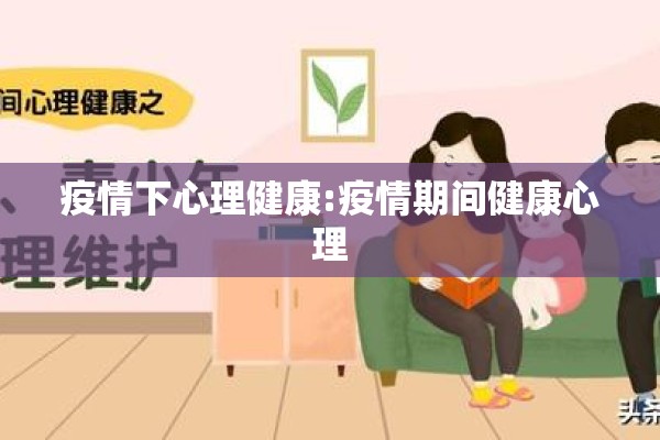 疫情下心理健康:疫情期间健康心理 疫情下心理健康:疫情期间健康心理