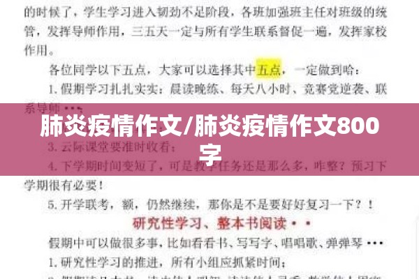 肺炎疫情作文/肺炎疫情作文800字