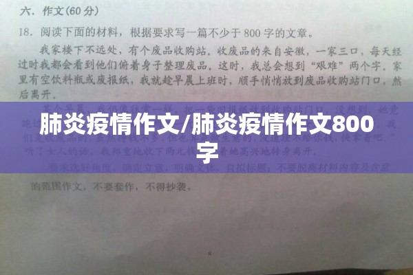 肺炎疫情作文/肺炎疫情作文800字