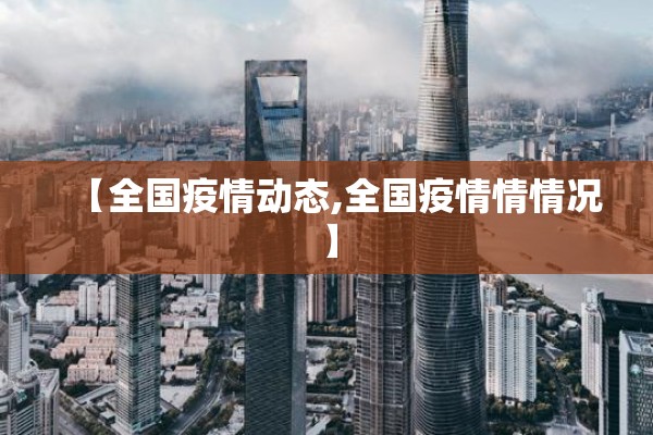 【全国疫情动态,全国疫情情情况】