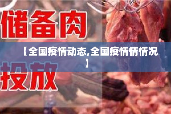 【全国疫情动态,全国疫情情情况】