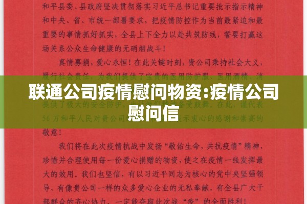 联通公司疫情慰问物资:疫情公司慰问信
