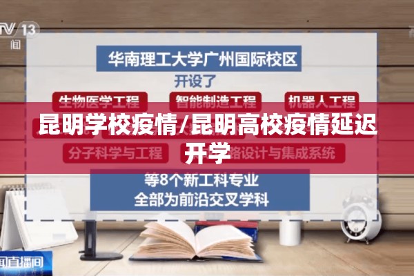 昆明学校疫情/昆明高校疫情延迟开学