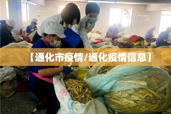 【通化市疫情/通化疫情信息】