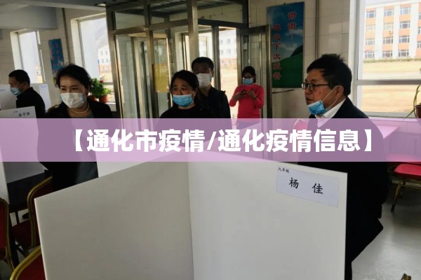 【通化市疫情/通化疫情信息】