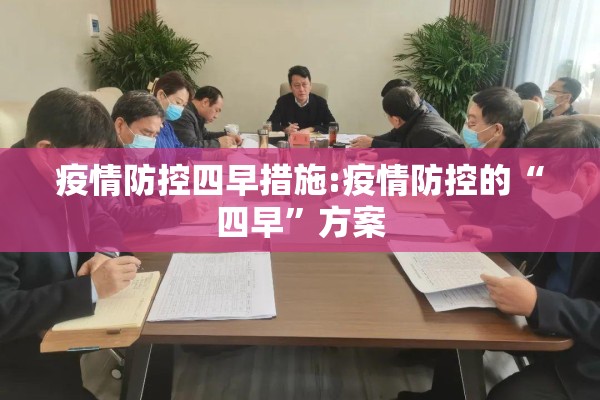 疫情防控四早措施:疫情防控的“四早”方案