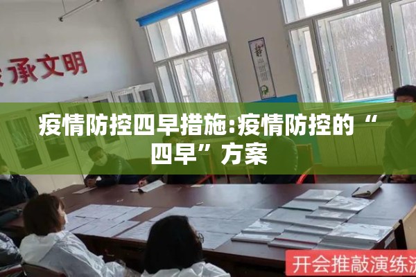 疫情防控四早措施:疫情防控的“四早”方案