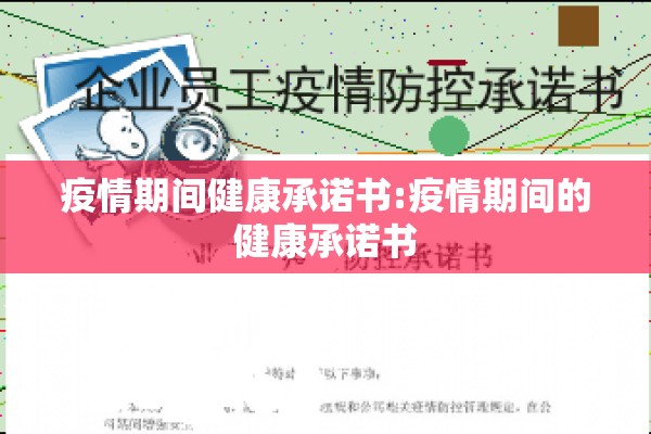 疫情期间健康承诺书:疫情期间的健康承诺书
