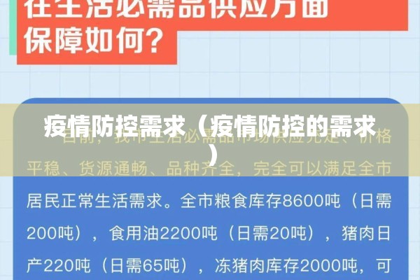 疫情防控需求(疫情防控的需求) 疫情防控需求(疫情防控的需求)