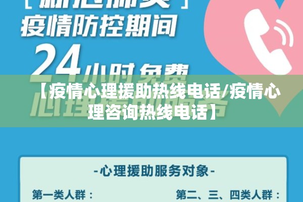 【疫情心理援助热线电话/疫情心理咨询热线电话】