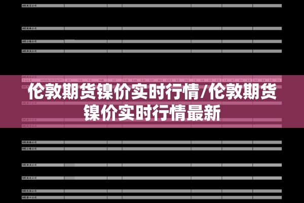 伦敦期货镍价实时行情/伦敦期货镍价实时行情最新 伦敦期货镍价实时行情/伦敦期货镍价实时行情最新