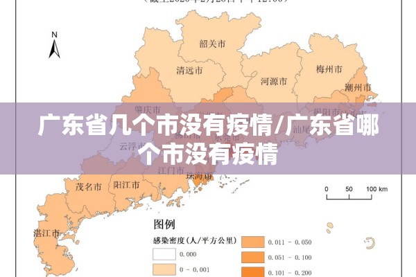 广东省几个市没有疫情/广东省哪个市没有疫情