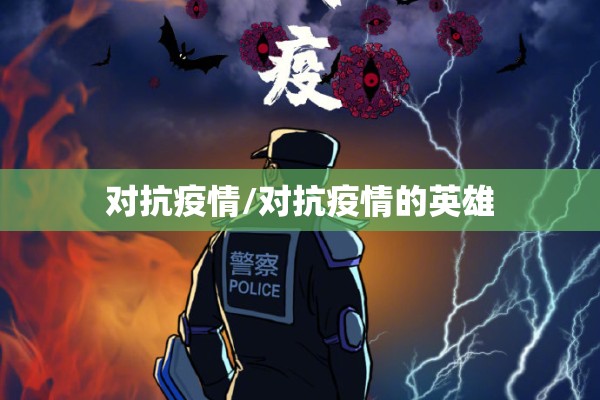 对抗疫情/对抗疫情的英雄