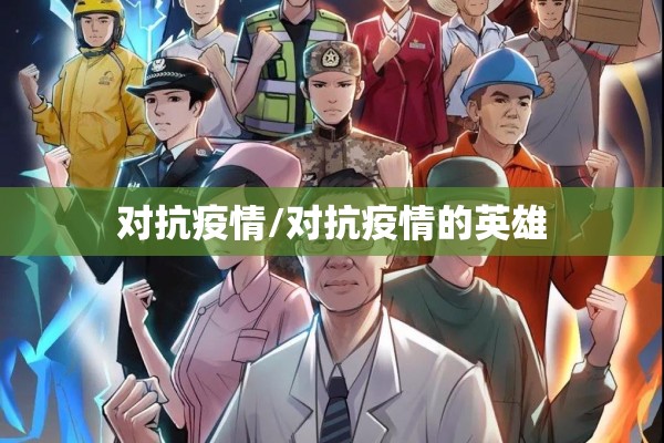 对抗疫情/对抗疫情的英雄