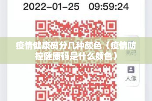 疫情健康码分几种颜色（疫情防控健康码是什么颜色）