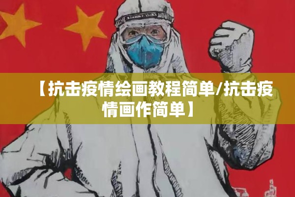 【抗击疫情绘画教程简单/抗击疫情画作简单】 【抗击疫情绘画教程简单/抗击疫情画作简单】