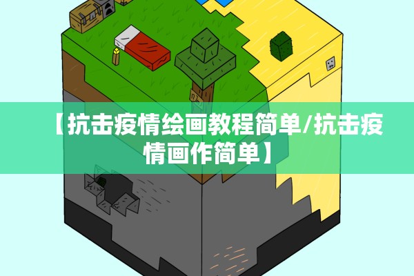 【抗击疫情绘画教程简单/抗击疫情画作简单】 【抗击疫情绘画教程简单/抗击疫情画作简单】