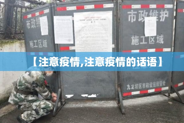 【注意疫情,注意疫情的话语】
