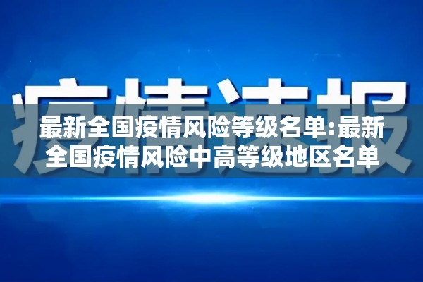 最新全国疫情风险等级名单:最新全国疫情风险中高等级地区名单