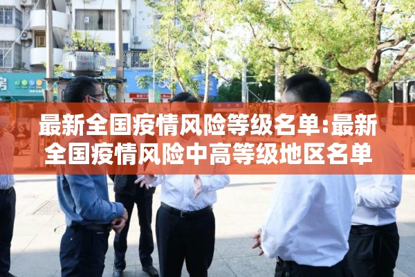 最新全国疫情风险等级名单:最新全国疫情风险中高等级地区名单