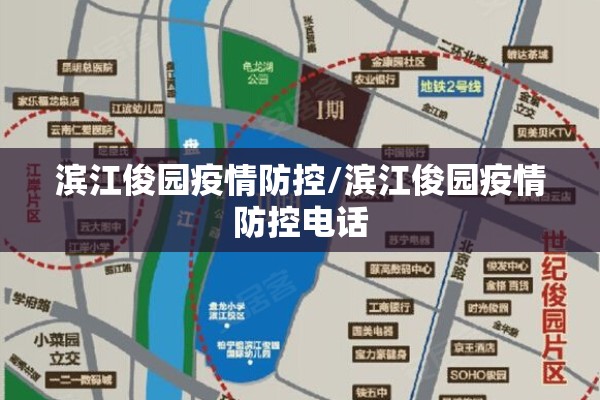 滨江俊园疫情防控/滨江俊园疫情防控电话