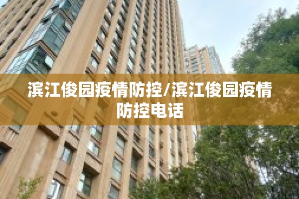 滨江俊园疫情防控/滨江俊园疫情防控电话