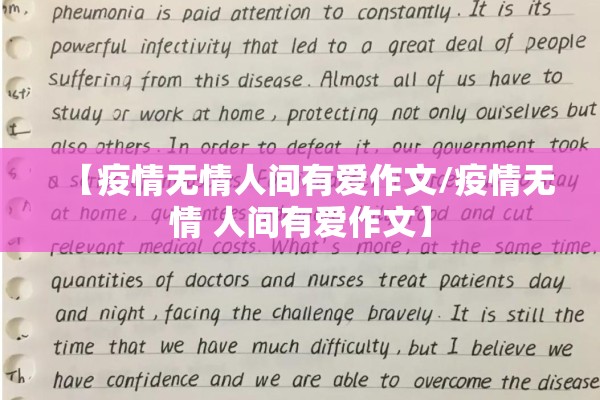 【疫情无情人间有爱作文/疫情无情 人间有爱作文】