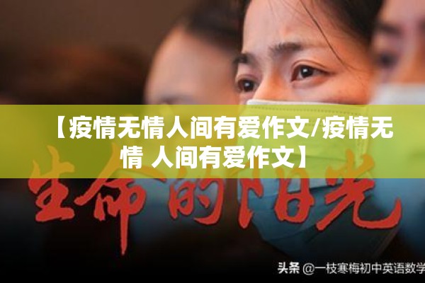 【疫情无情人间有爱作文/疫情无情 人间有爱作文】