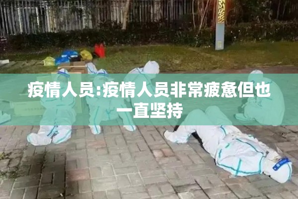 疫情人员:疫情人员非常疲惫但也一直坚持