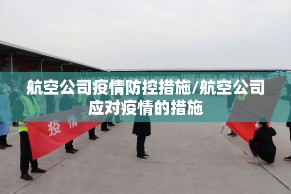 航空公司疫情防控措施/航空公司应对疫情的措施