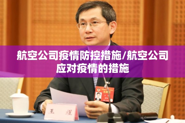 航空公司疫情防控措施/航空公司应对疫情的措施