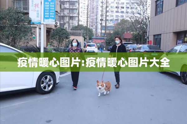 疫情暖心图片:疫情暖心图片大全