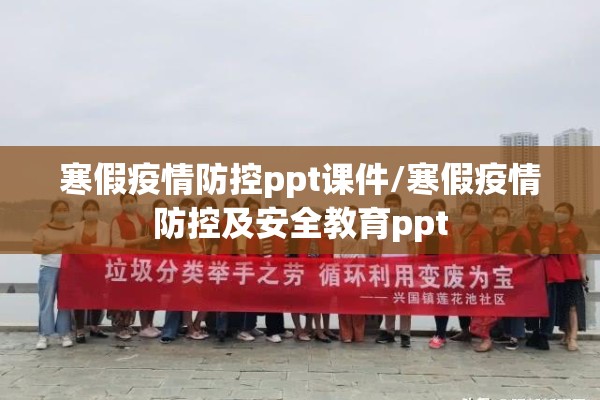 寒假疫情防控ppt课件/寒假疫情防控及安全教育ppt
