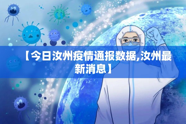 【今日汝州疫情通报数据,汝州最新消息】