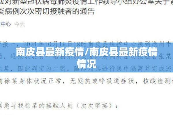 南皮县最新疫情/南皮县最新疫情情况 南皮县最新疫情/南皮县最新疫情情况