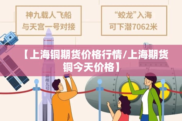 【上海铜期货价格行情/上海期货铜今天价格】