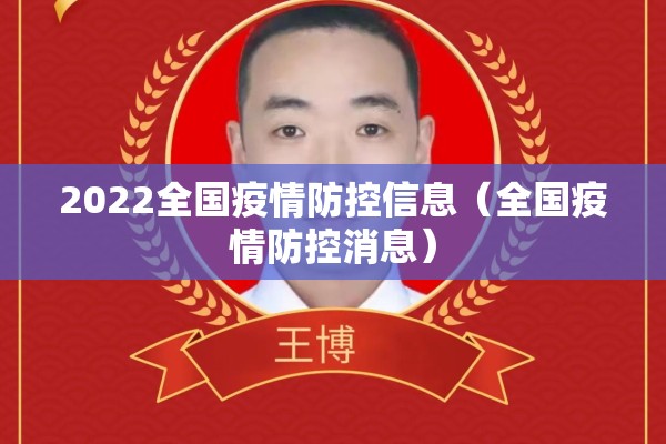2022全国疫情防控信息(全国疫情防控消息) 2022全国疫情防控信息(全国疫情防控消息)