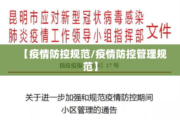 【疫情防控规范/疫情防控管理规范】
