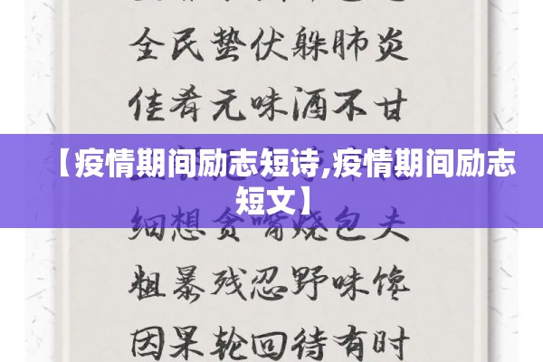 【疫情期间励志短诗,疫情期间励志短文】