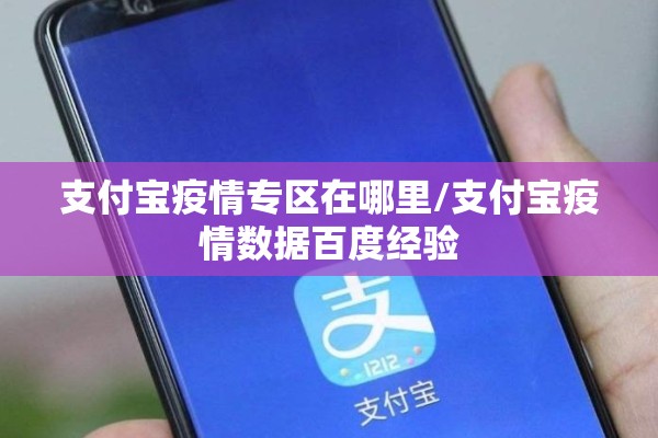 支付宝疫情专区在哪里/支付宝疫情数据百度经验