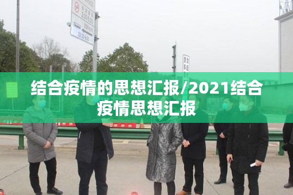 结合疫情的思想汇报/2021结合疫情思想汇报 结合疫情的思想汇报/2021结合疫情思想汇报
