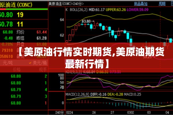 【美原油行情实时期货,美原油期货最新行情】 【美原油行情实时期货,美原油期货最新行情】