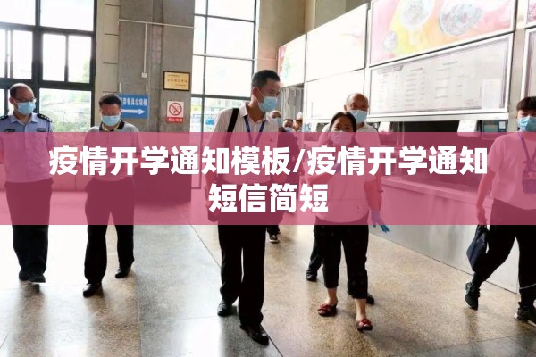 疫情开学通知模板/疫情开学通知短信简短